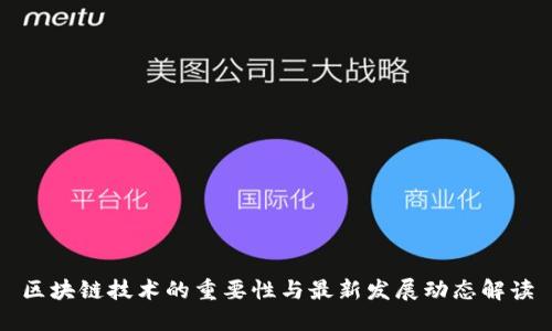 区块链技术的重要性与最新发展动态解读