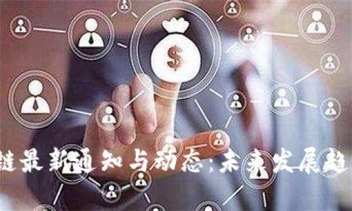 2023年区块链最新通知与动态：未来发展趋势及影响分析