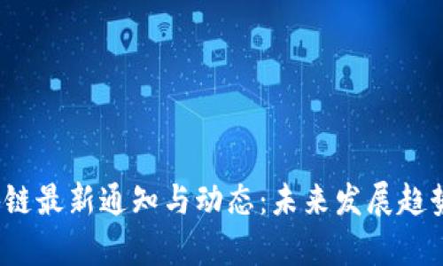 2023年区块链最新通知与动态：未来发展趋势及影响分析