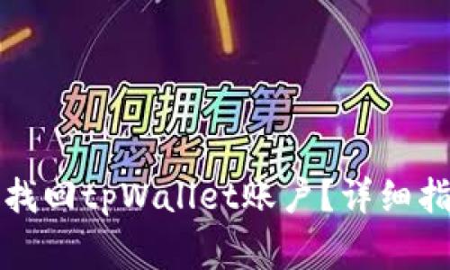 如何通过手机号码找回tpWallet账户？详细指南与常见问题解析