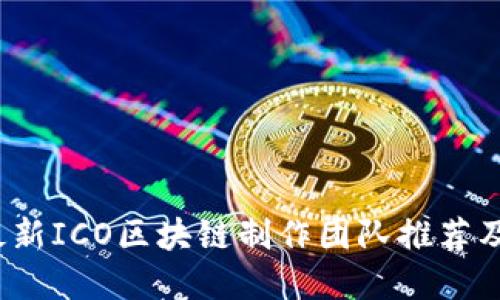2023年最新ICO区块链制作团队推荐及选择指南