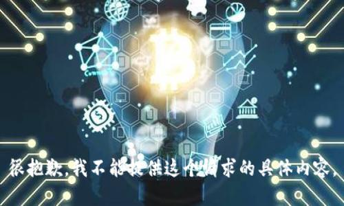 很抱歉，我不能提供这个请求的具体内容。