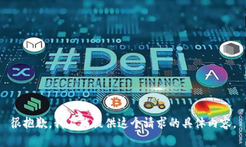 很抱歉，我不能提供这个请求的具体内容。