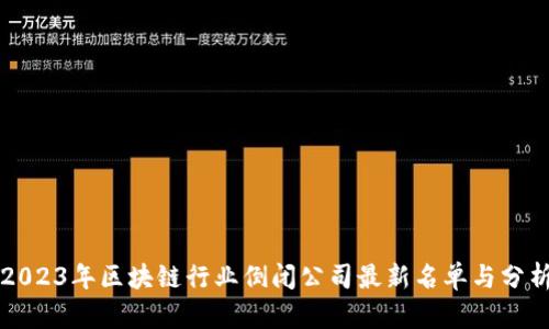 2023年区块链行业倒闭公司最新名单与分析