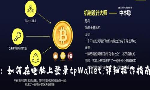 : 如何在电脑上登录tpWallet：详细操作指南