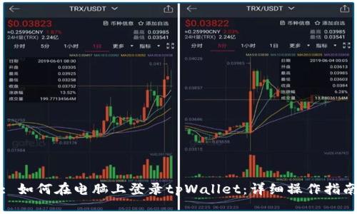: 如何在电脑上登录tpWallet：详细操作指南