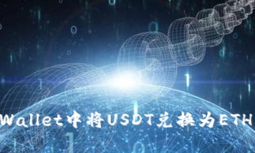 如何在tpWallet中将USDT兑换为ETH：详细指南