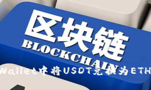 如何在tpWallet中将USDT兑换为ETH：详细指南