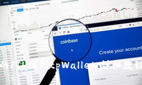 如何将火币的FIL提到tpWallet：详细教程与注意事项