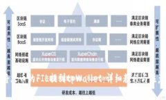 如何将火币的FIL提到tpWa