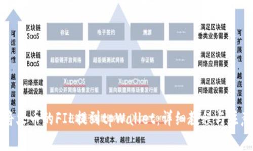 如何将火币的FIL提到tpWallet：详细教程与注意事项