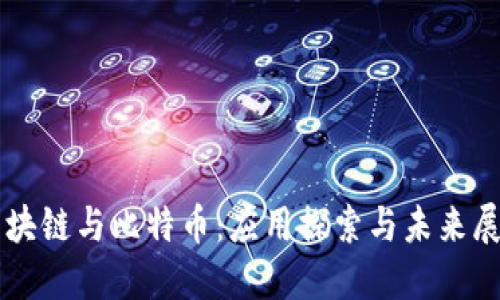 区块链与比特币：应用探索与未来展望
