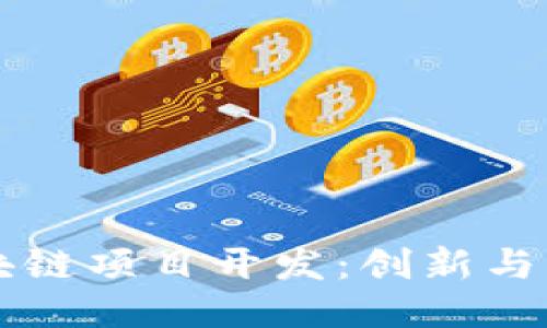 厦门最新区块链项目开发：创新与机遇的交汇点