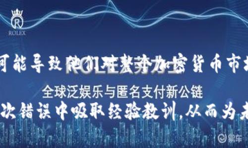   如何处理tpWallet TRC20转错链的情况 / 
 guanjianci tpWallet, TRC20, 转错链, 数字钱包 /guanjianci 

在数字货币的世界里，错误的转账操作常常会导致财产损失，尤其是在使用类似tpWallet这样的平台进行TRC20转账时。如果你在使用tpWallet进行转账时不小心将资产转错链，可能会感到非常焦虑。不用担心，本文将详细介绍如何处理tpWallet TRC20转错链的情况，以及相关的常见问题与解决方案。

一、了解转错链的基本概念

转错链是指在进行数字货币转账时，将资产发送到一个不兼容的链上。例如，你可能将TRC20代币发送到了一个只支持ETH或者其它链的地址。这种情况往往会导致资金暂时“丢失”，但并不意味着资金无法追回。

TRC20是基于波场TRON区块链的一种代币标准，许多数字资产都基于这一标准，因此在进行转账时确认目标地址的正确性至关重要。转账操作后，通常在区块链浏览器上可以查看交易状态，但如果资产被错误发送，获取资金的步骤与通常的赠与无法直接获得相同的流程。

二、转账失败或转错链的应对措施

1. 确认交易状态
当你意识到资产转错链时，第一步是到区块链浏览器上查询交易状态。输入你的交易哈希（TXID），你将看到一个详细的交易记录。这将帮助你了解资产是否成功转账，或者转账的状态是“待确认”还是“成功”。

2. 联系tpWallet支持团队
如果交易已经成功，但是资产被发送到了错误的链上，尽快联系tpWallet的客户支持团队。通常大多数钱包都有专门的支持渠道，可以提供技术帮助。向他们详细说明你的问题，包括交易哈希、发送地址和接收地址等信息，以便快速定位问题。

3. 确认地址和链的信息
当你进行转账时，确认信息是非常重要的。请检查接收地址是否正确，目标链是否与发送链匹配。如果你不知道自己误发到了哪里的链上，使用转换工具和区块链资源进行查询，这可以帮助你弄清楚流动性的存在与否。

三、如何找回转错链上的资产

找回转错链上的资产是可能的，但往往需要一些专业知识和步骤。以下是一些建议：

1. 使用同一私钥/助记词访问其他链
许多钱包使用相同的私钥访问不同链的资产。比如，如果你将TRC20代币错误地转移到了一个不支持TRON的链，如ETH链，但你可以尝试使用相同的私钥在ETH链上查看是否有对应资产生成。

2. 使用跨链工具
有一些平台和工具能够帮助用户在不同链之间进行资产转移。你可以尝试使用类似的“跨链交换”服务，虽然这些平台通常需要一定的手续费，但它们能够将你的资产调回到正确链。确保你使用的工具是可信的，并对此进行额外的心理和技术准备。

3. 等待资产归还
如果无法立刻找回资产，可以耐心等待。某些情况下，跨链操作需要一些时间，相关的交换过程会自动触发。在这段时间内，注意保持与tpWallet的沟通，确保他们在处理你的请求。

四、如何避免将来的转错链

不能避免错误转账的风险，但是可以采取一些措施来降低此类事件的发生：

1. 确认目标地址
在发送资产前，一定要仔细检查目标地址，最好是将地址复制粘贴，而不是手动输入。这可以有效避免因输入错误而导致的资产损失。

2. 小额试转
在进行大额转账时，先做一个小额的试转，确认交易成功后再进行大额转账。这样能够及时发现问题并避免大额资金损失。

3. 使用遵循标准的钱包
选择那些有良好声誉、用户评价高的钱包服务，并且确保使用它们提供的标准化功能。很多钱包都能提供交易前的链类型提示，确保你不会犯错。

可能相关问题解答

问题一：转错链后资金能否恢复？
转错链后，资金是否能够恢复通常取决于多个因素，包括资产的类型、目标地址的链、以及钱包的特性等。许多用户在转账后会感到绝望，认为资金无法恢复，但实际上，有些情况下是有希望找回资金的。在了解这些情况的同时，我们也需要有耐心，采取相应措施以增加找回资金的机会。

问题二：tpWallet如何确保安全性和恢复资金？
tpWallet在安全性和资金恢复方面通常提供多重保护措施。例如，使用有加密特性的钱包服务，搭配两步验证等安全功能，并且会及时更新软件以修复已知的漏洞。现代数字钱包软件通常会使用用帮助恢复，通过多种方式保护用户的资金。不过，当用户出现转错链时，还需主动联系他们的技术支持以寻求帮助。

问题三：如何选择合适的钱包以避免转账错误？
选择合适的钱包非常重要，这直接关系到用户的财产安全与操作便利性。合适的钱包应用应该：

1. 提供多链兼容性。
2. 有明确且直观的界面设计。
3. 在转账操作上有双重确认机制。
4. 有良好的社区支持和活跃的开发团队。
5. 具备强大的安全保护机制。

这些都是在选择数字钱包时需要考虑的关键因素，能够有效降低转账错误的风险。

问题四：转错链后会有什么其他后果吗？
转错链的后果不仅仅限于资金损失，还可能影响用户的使用体验和心理状态。用户在经历这样的错误时，可能会对数字资产产生不信任感，长此以往可能导致他们对整个加密货币市场产生崩溃感。为了避免这种情况，用户需要保持冷静，在问题发生时及时做出反应，利用有效的资源和工具来降低风险，并保持对市场的信心和理性。

综上所述，虽然在tpWallet中出现TRC20转错链的情况令人担忧，但只要采取正确的措施并借助相关的工具和支持，仍有可能恢复资产。同时，从每一次错误中吸取经验教训，从而为未来的交易打下良好的基础。