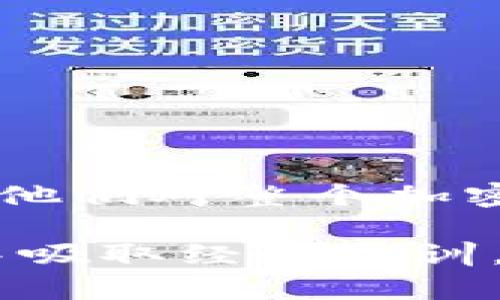   如何处理tpWallet TRC20转错链的情况 / 
 guanjianci tpWallet, TRC20, 转错链, 数字钱包 /guanjianci 

在数字货币的世界里，错误的转账操作常常会导致财产损失，尤其是在使用类似tpWallet这样的平台进行TRC20转账时。如果你在使用tpWallet进行转账时不小心将资产转错链，可能会感到非常焦虑。不用担心，本文将详细介绍如何处理tpWallet TRC20转错链的情况，以及相关的常见问题与解决方案。

一、了解转错链的基本概念

转错链是指在进行数字货币转账时，将资产发送到一个不兼容的链上。例如，你可能将TRC20代币发送到了一个只支持ETH或者其它链的地址。这种情况往往会导致资金暂时“丢失”，但并不意味着资金无法追回。

TRC20是基于波场TRON区块链的一种代币标准，许多数字资产都基于这一标准，因此在进行转账时确认目标地址的正确性至关重要。转账操作后，通常在区块链浏览器上可以查看交易状态，但如果资产被错误发送，获取资金的步骤与通常的赠与无法直接获得相同的流程。

二、转账失败或转错链的应对措施

1. 确认交易状态
当你意识到资产转错链时，第一步是到区块链浏览器上查询交易状态。输入你的交易哈希（TXID），你将看到一个详细的交易记录。这将帮助你了解资产是否成功转账，或者转账的状态是“待确认”还是“成功”。

2. 联系tpWallet支持团队
如果交易已经成功，但是资产被发送到了错误的链上，尽快联系tpWallet的客户支持团队。通常大多数钱包都有专门的支持渠道，可以提供技术帮助。向他们详细说明你的问题，包括交易哈希、发送地址和接收地址等信息，以便快速定位问题。

3. 确认地址和链的信息
当你进行转账时，确认信息是非常重要的。请检查接收地址是否正确，目标链是否与发送链匹配。如果你不知道自己误发到了哪里的链上，使用转换工具和区块链资源进行查询，这可以帮助你弄清楚流动性的存在与否。

三、如何找回转错链上的资产

找回转错链上的资产是可能的，但往往需要一些专业知识和步骤。以下是一些建议：

1. 使用同一私钥/助记词访问其他链
许多钱包使用相同的私钥访问不同链的资产。比如，如果你将TRC20代币错误地转移到了一个不支持TRON的链，如ETH链，但你可以尝试使用相同的私钥在ETH链上查看是否有对应资产生成。

2. 使用跨链工具
有一些平台和工具能够帮助用户在不同链之间进行资产转移。你可以尝试使用类似的“跨链交换”服务，虽然这些平台通常需要一定的手续费，但它们能够将你的资产调回到正确链。确保你使用的工具是可信的，并对此进行额外的心理和技术准备。

3. 等待资产归还
如果无法立刻找回资产，可以耐心等待。某些情况下，跨链操作需要一些时间，相关的交换过程会自动触发。在这段时间内，注意保持与tpWallet的沟通，确保他们在处理你的请求。

四、如何避免将来的转错链

不能避免错误转账的风险，但是可以采取一些措施来降低此类事件的发生：

1. 确认目标地址
在发送资产前，一定要仔细检查目标地址，最好是将地址复制粘贴，而不是手动输入。这可以有效避免因输入错误而导致的资产损失。

2. 小额试转
在进行大额转账时，先做一个小额的试转，确认交易成功后再进行大额转账。这样能够及时发现问题并避免大额资金损失。

3. 使用遵循标准的钱包
选择那些有良好声誉、用户评价高的钱包服务，并且确保使用它们提供的标准化功能。很多钱包都能提供交易前的链类型提示，确保你不会犯错。

可能相关问题解答

问题一：转错链后资金能否恢复？
转错链后，资金是否能够恢复通常取决于多个因素，包括资产的类型、目标地址的链、以及钱包的特性等。许多用户在转账后会感到绝望，认为资金无法恢复，但实际上，有些情况下是有希望找回资金的。在了解这些情况的同时，我们也需要有耐心，采取相应措施以增加找回资金的机会。

问题二：tpWallet如何确保安全性和恢复资金？
tpWallet在安全性和资金恢复方面通常提供多重保护措施。例如，使用有加密特性的钱包服务，搭配两步验证等安全功能，并且会及时更新软件以修复已知的漏洞。现代数字钱包软件通常会使用用帮助恢复，通过多种方式保护用户的资金。不过，当用户出现转错链时，还需主动联系他们的技术支持以寻求帮助。

问题三：如何选择合适的钱包以避免转账错误？
选择合适的钱包非常重要，这直接关系到用户的财产安全与操作便利性。合适的钱包应用应该：

1. 提供多链兼容性。
2. 有明确且直观的界面设计。
3. 在转账操作上有双重确认机制。
4. 有良好的社区支持和活跃的开发团队。
5. 具备强大的安全保护机制。

这些都是在选择数字钱包时需要考虑的关键因素，能够有效降低转账错误的风险。

问题四：转错链后会有什么其他后果吗？
转错链的后果不仅仅限于资金损失，还可能影响用户的使用体验和心理状态。用户在经历这样的错误时，可能会对数字资产产生不信任感，长此以往可能导致他们对整个加密货币市场产生崩溃感。为了避免这种情况，用户需要保持冷静，在问题发生时及时做出反应，利用有效的资源和工具来降低风险，并保持对市场的信心和理性。

综上所述，虽然在tpWallet中出现TRC20转错链的情况令人担忧，但只要采取正确的措施并借助相关的工具和支持，仍有可能恢复资产。同时，从每一次错误中吸取经验教训，从而为未来的交易打下良好的基础。