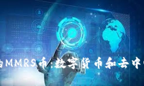 探索tpWallet的MMRS币：数字货币和去中心化金融的未来