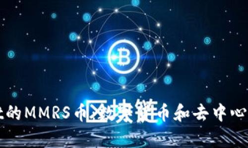 探索tpWallet的MMRS币：数字货币和去中心化金融的未来