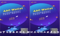  区块链罗伟宸最新消息：探讨其对行业发展的深
