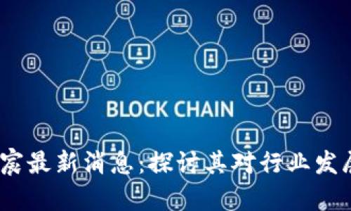  区块链罗伟宸最新消息：探讨其对行业发展的深远影响