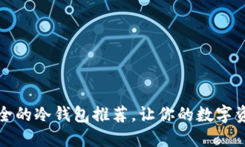十大最安全的冷钱包推荐，让你的数字资产更安全