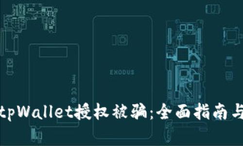 如何防止tpWallet授权被骗：全面指南与实用技巧