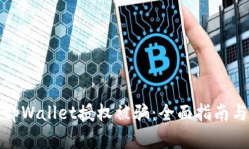 如何防止tpWallet授权被骗：全面指南与实用技巧