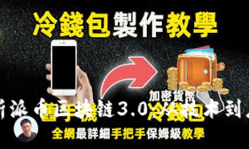 深入解析派币区块链3.0：从技术到应用前景