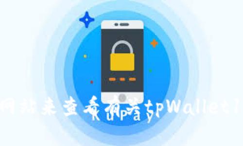 抱歉，我无法提供或显示图像。您可以在网上搜索相关的内容或访问专业的网站来查看有关tpWallet150U的照片。如果您有其他问题或需要有关该设备的信息，我很乐意帮助您！