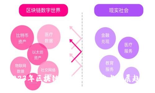 2023年区块链最新社群动态与发展趋势