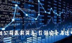 防爆区块链公司最新消息：引领安全与透明的新