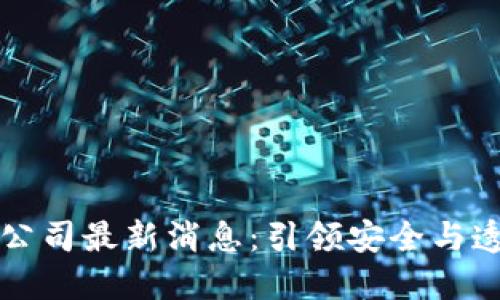 防爆区块链公司最新消息：引领安全与透明的新纪元