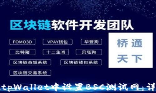 
如何在tpWallet中设置BSC测试网：详细指南