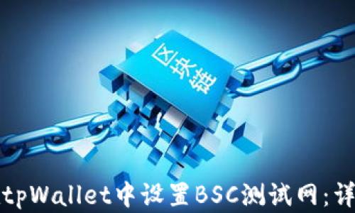 
如何在tpWallet中设置BSC测试网：详细指南