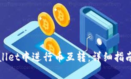 如何在tpWallet中进行币互转：详细指南与注意事项