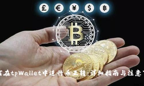 如何在tpWallet中进行币互转：详细指南与注意事项