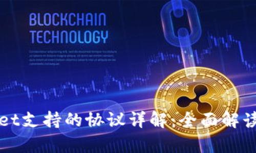 tpWallet支持的协议详解：全面解读与应用