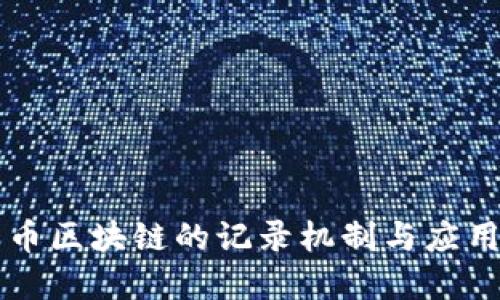莱特币区块链的记录机制与应用详解