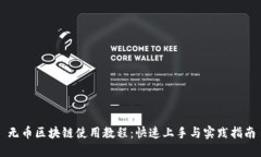 无币区块链使用教程：快速上手与实践指南
