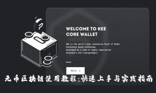 无币区块链使用教程：快速上手与实践指南