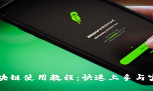 无币区块链使用教程：快速上手与实践指南