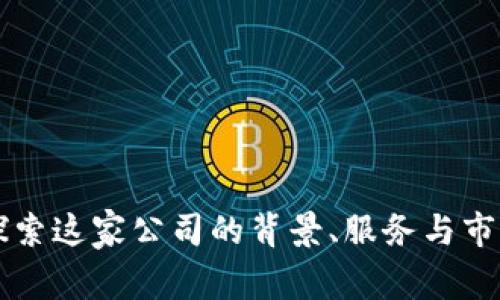 u钱包：探索这家公司的背景、服务与市场影响力