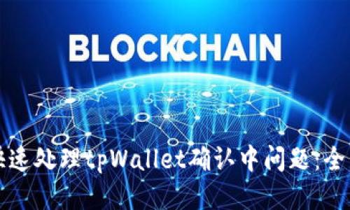 如何快速处理tpWallet确认中问题：全面指南
