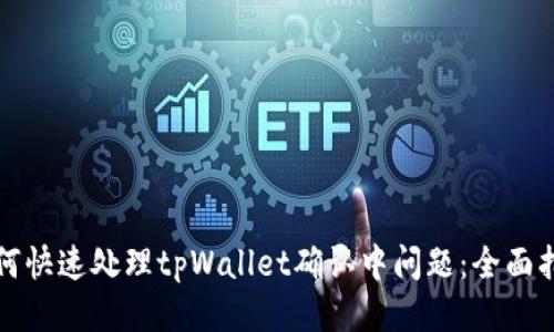 如何快速处理tpWallet确认中问题：全面指南