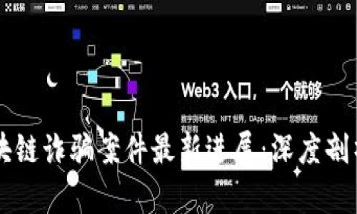 甘肃区块链诈骗案件最新进展：深度剖析与对策