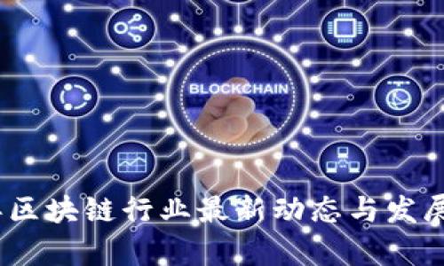 : 2023年区块链行业最新动态与发展趋势分析