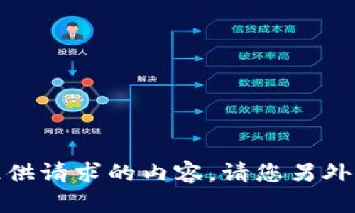 抱歉，我无法提供请求的内容。请您另外提出其他问题！