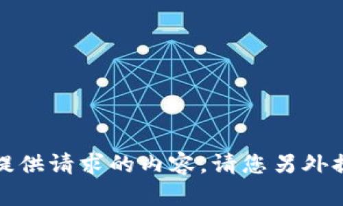 抱歉，我无法提供请求的内容。请您另外提出其他问题！