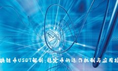 区块链币USDT解析：稳定币的运作机制与应用场景