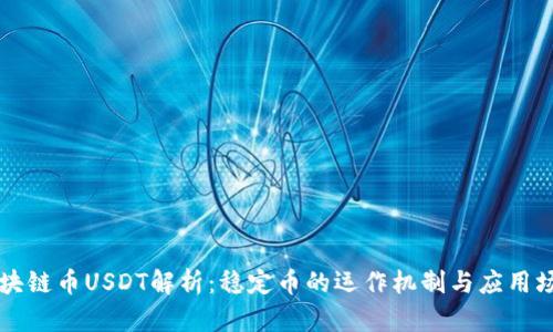 区块链币USDT解析：稳定币的运作机制与应用场景