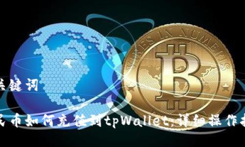 与关键词

人民币如何充值到tpWallet：详细操作指南